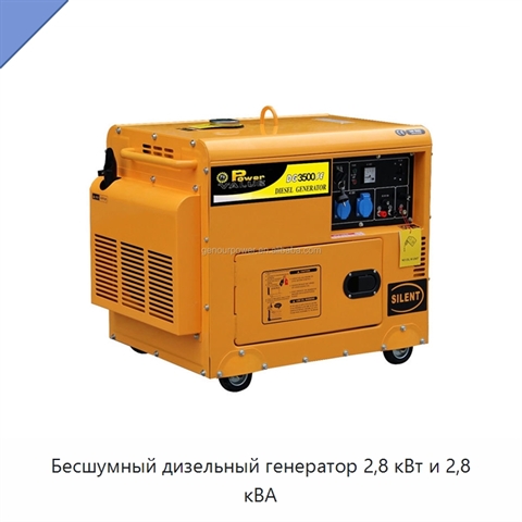 Бесшумный дизельный генератор 2,8 кВт и 2,8 кВА