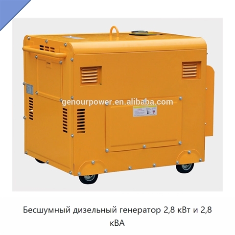 Бесшумный дизельный генератор 2,8 кВт и 2,8 кВА