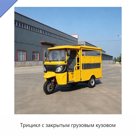 Трицикл с закрытым грузовым кузовом
