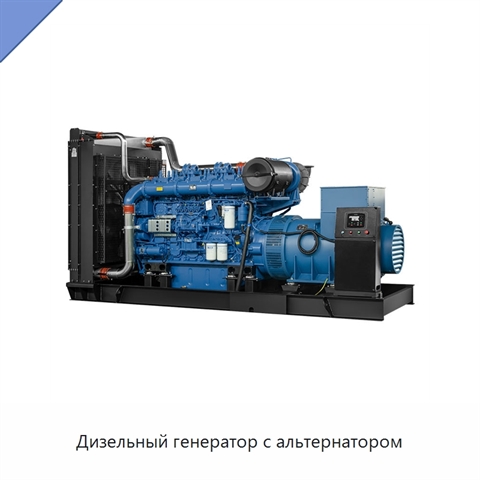 Дизельный генератор с альтернатором