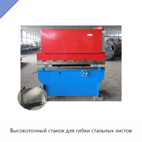 Высокоточный станок для гибки стальных листов