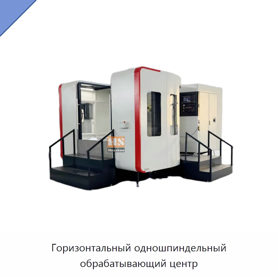 Горизонтальный одношпиндельный обрабатывающий центр — Обрабатывающие центры и комплектующие