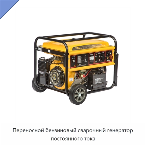 Переносной бензиновый сварочный генератор постоянного тока