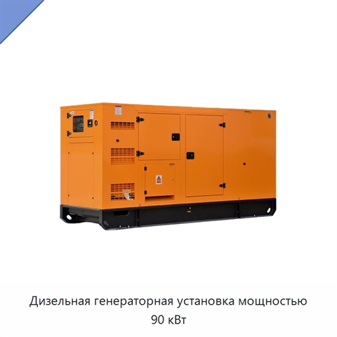 Дизельная генераторная установка мощностью 90 кВт