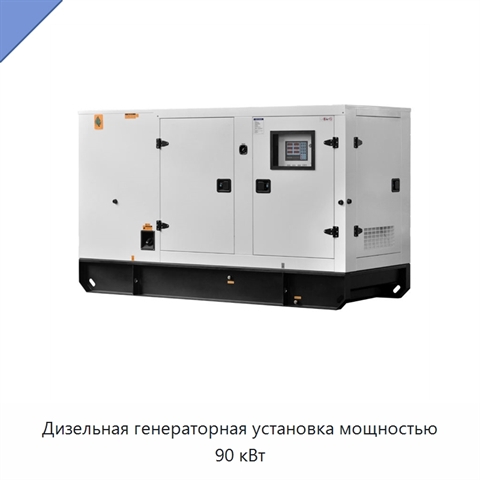 Дизельная генераторная установка мощностью 90 кВт