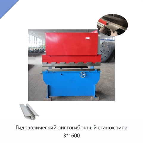 Гидравлический листогибочный станок типа 3*1600