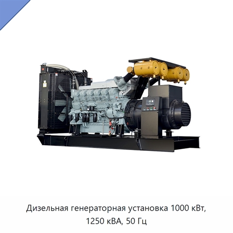 Дизельная генераторная установка 1000 кВт, 1250 кВА, 50 Гц