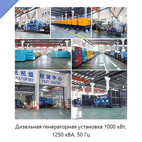 Дизельная генераторная установка 1000 кВт, 1250 кВА, 50 Гц