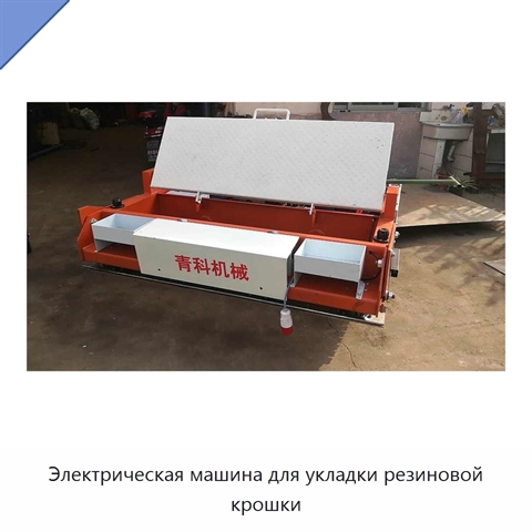 Электрическая машина для укладки резиновой крошки