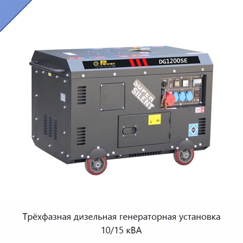 Трёхфазная дизельная генераторная установка 10/15 кВА