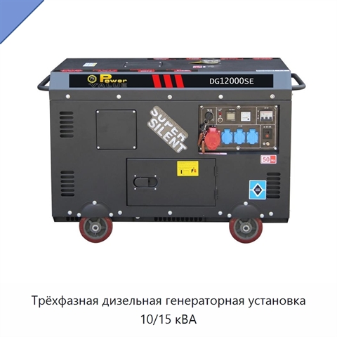 Трёхфазная дизельная генераторная установка 10/15 кВА