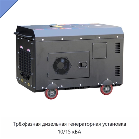 Трёхфазная дизельная генераторная установка 10/15 кВА