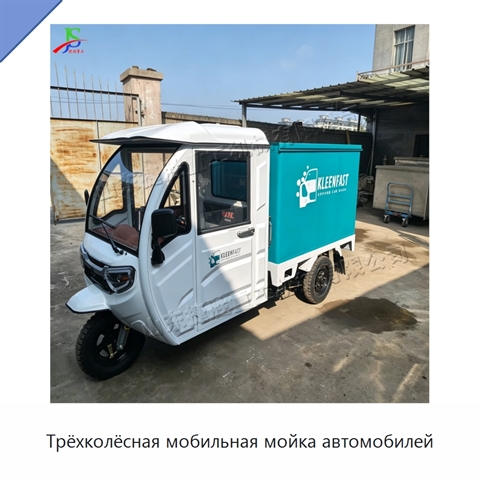 Трёхколёсная мобильная мойка автомобилей