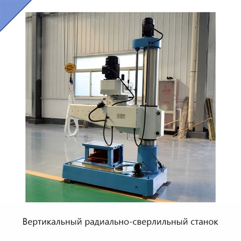 Вертикальный радиально-сверлильный станок
