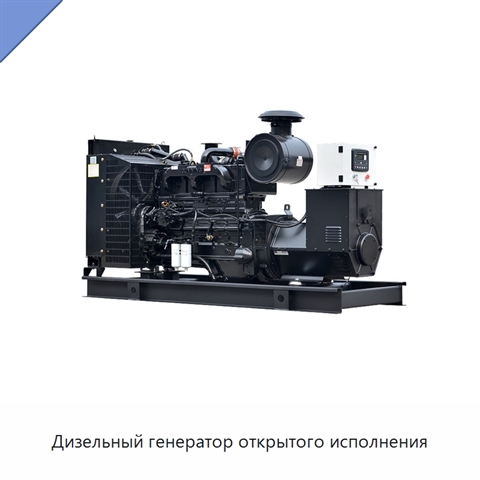 Дизельный генератор открытого исполнения