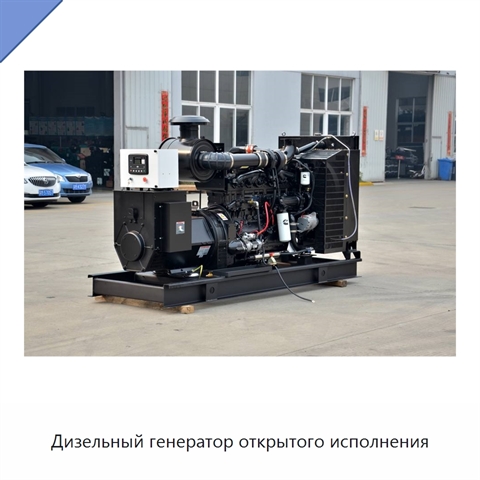 Дизельный генератор открытого исполнения