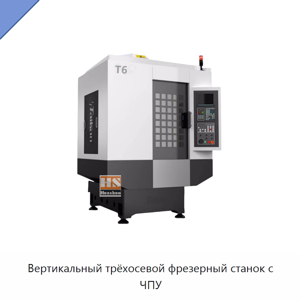 Вертикальный трёхосевой фрезерный станок с ЧПУ — Обрабатывающие центры и комплектующие