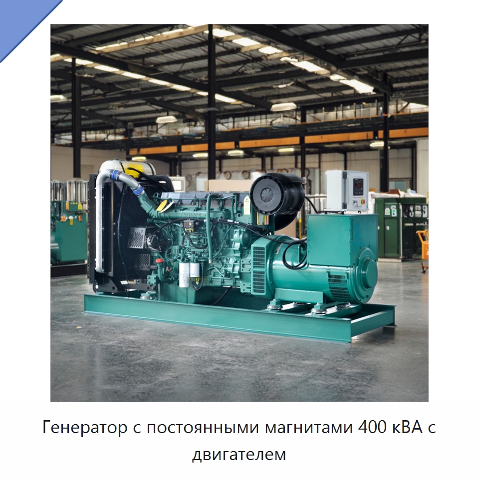 Генератор с постоянными магнитами 400 кВА с двигателем — Дизельные генераторы