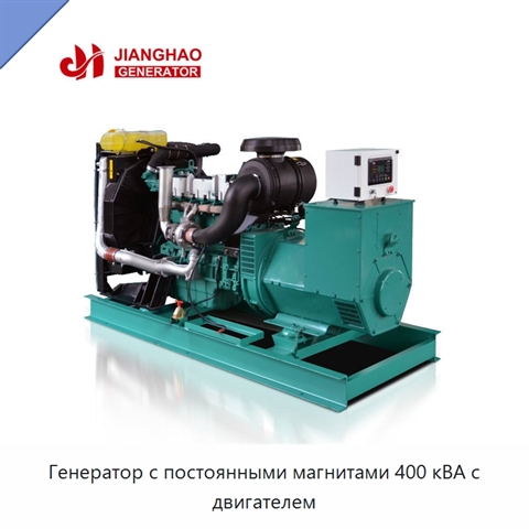 Генератор с постоянными магнитами 400 кВА с двигателем