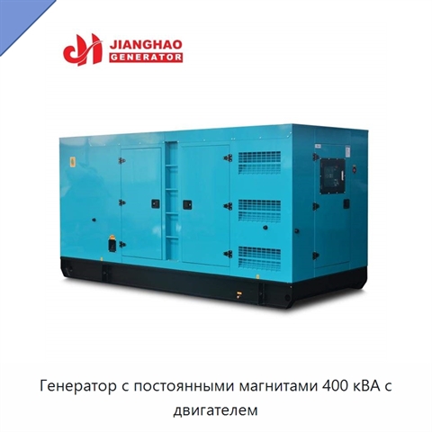 Генератор с постоянными магнитами 400 кВА с двигателем