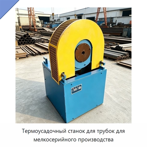 Термоусадочный станок для трубок для мелкосерийного производства