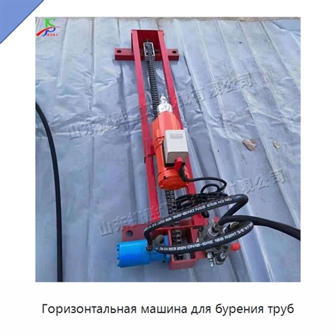 Горизонтальная машина для бурения труб
