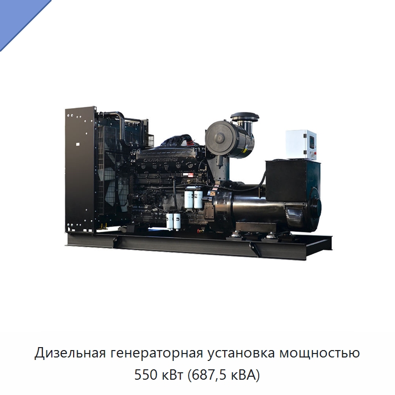 Дизельная генераторная установка мощностью 550 кВт (687,5 кВА) — Дизельные генераторы