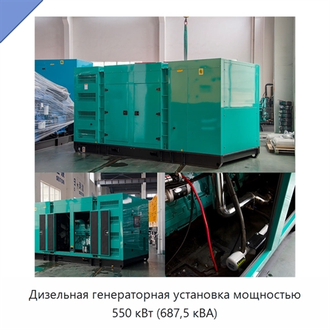 Дизельная генераторная установка мощностью 550 кВт (687,5 кВА)