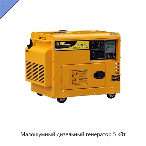 Малошумный дизельный генератор 5 кВт