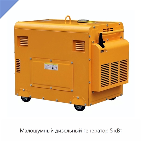 Малошумный дизельный генератор 5 кВт