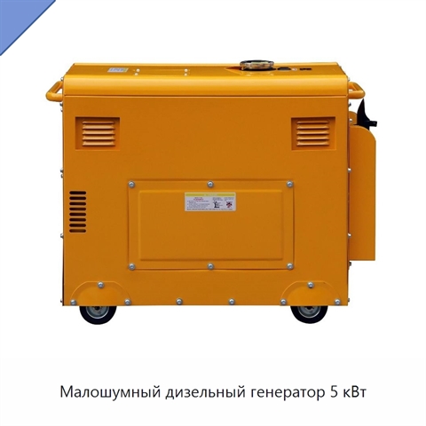 Малошумный дизельный генератор 5 кВт
