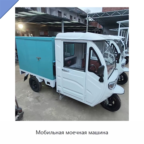 Мобильная моечная машина