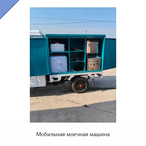 Мобильная моечная машина