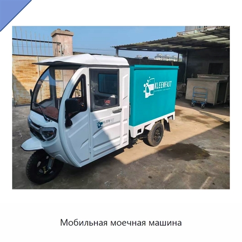 Мобильная моечная машина
