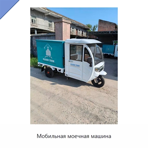 Мобильная моечная машина