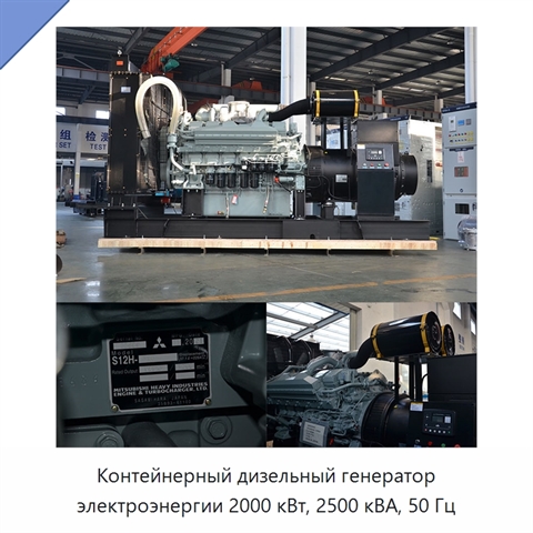 Контейнерный дизельный генератор электроэнергии 2000 кВт, 2500 кВА, 50 Гц