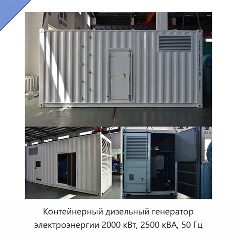 Контейнерный дизельный генератор электроэнергии 2000 кВт, 2500 кВА, 50 Гц