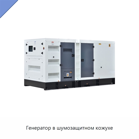 Генератор в шумозащитном кожухе