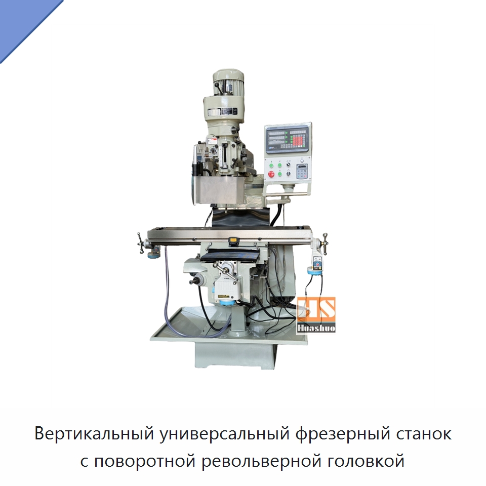 Вертикальный универсальный фрезерный станок с поворотной револьверной головкой — Фрезерные станки