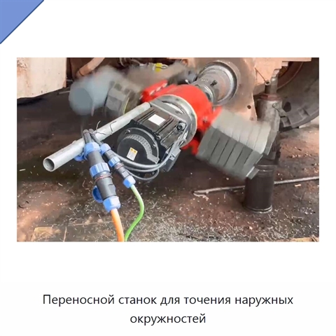 Переносной станок для точения наружных окружностей