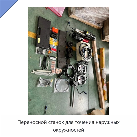 Переносной станок для точения наружных окружностей