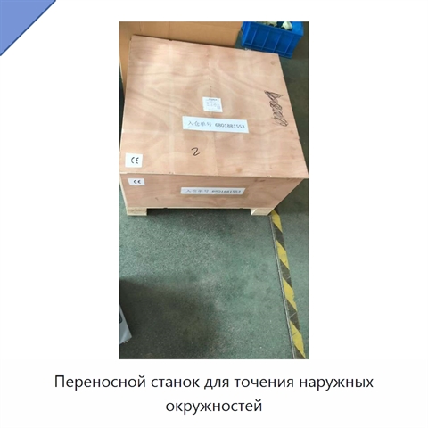 Переносной станок для точения наружных окружностей