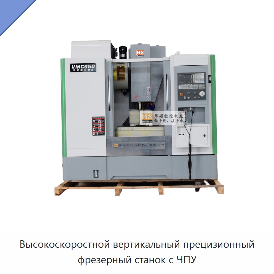 Высокоскоростной вертикальный прецизионный фрезерный станок с ЧПУ — Обрабатывающие центры и комплектующие