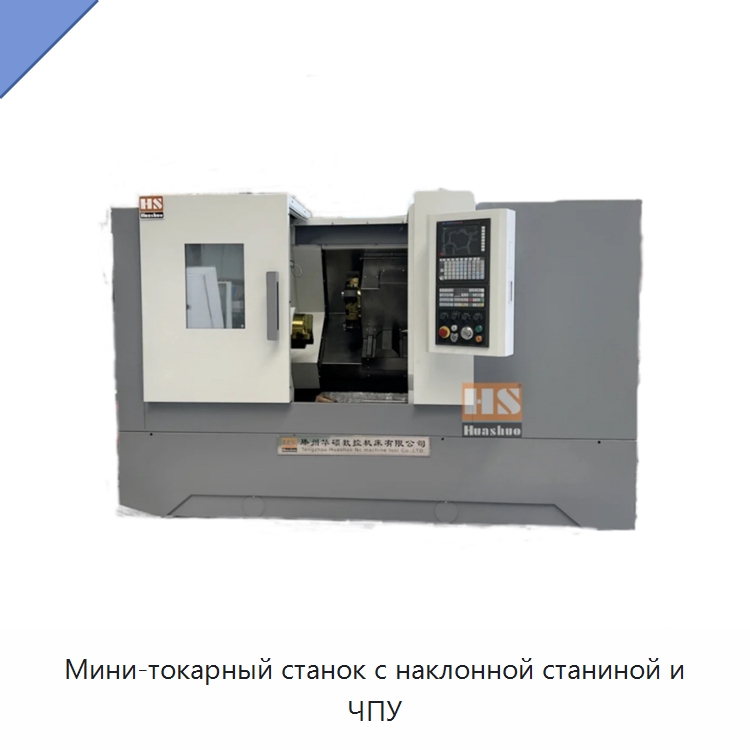 Мини-токарный станок с наклонной станиной и ЧПУ — Токарные станки