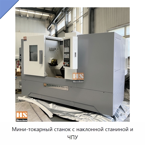 Мини-токарный станок с наклонной станиной и ЧПУ