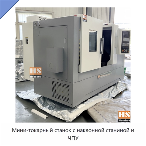 Мини-токарный станок с наклонной станиной и ЧПУ