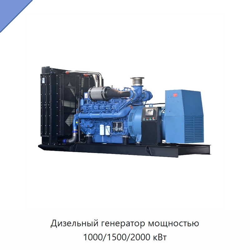 Дизельный генератор мощностью 1000/1500/2000 кВт — Дизельные генераторы