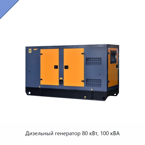 Дизельный генератор 80 кВт, 100 кВА