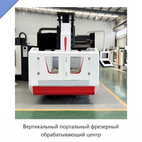 Вертикальный портальный фрезерный обрабатывающий центр