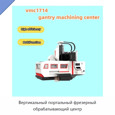 Вертикальный портальный фрезерный обрабатывающий центр
